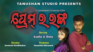 Prem Ra Rang  New Sambalpuri Comedy Film  Sambalpuri Comedy  Kanha amp Runa  Tanushan Studio [upl. by Refinney809]