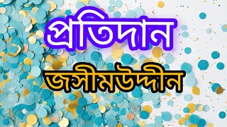 প্রতিদান কবিতা জসীমউদ্দিন  kobita abritti [upl. by Koressa]