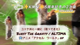 Burst The Gravity  ALTIMA 📺アニメ「アクセル・ワールド」OP  Covered by ゆっけ丼 with 秋山悠  《時々 歌う人🎤No4🍸》 [upl. by Wahkuna]