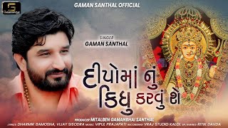 Gaman Santhal  Deepoma Nu Kidhu Karvu Che  New Latest Gujarati Song 2021 Gaman Santhal Official [upl. by Avihs]