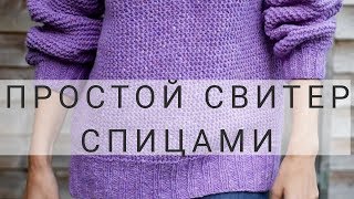 КАК СВЯЗАТЬ СВИТЕР СПИЦАМИ  ПРОСТОЙ СВИТЕР СПИЦАМИ  ПОДРОБНЫЙ МК  часть 1 [upl. by Adnuhsed544]