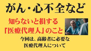 ★２２．がん・心不全・COPD・慢性腎臓病・人工透析などの大病を患う方へ ～医療代理人の活用～ がん 高齢者 闘病 [upl. by Ysiad]