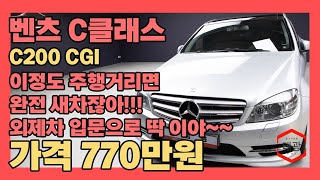 6만키로대에 이정도 주행거리면 새차나 다름없죠 외제차 입문으로 딱인 벤츠 차량벤츠 C클래스 C200 CGI 아방가르드 [upl. by Ayyn]