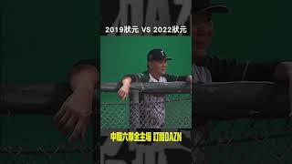 【中職】 2019狀元 VS 2022狀元 [upl. by Arrim744]