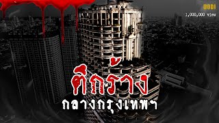 ตึกร้าง กลางกรุงเทพ วังมัจฉา กลางกรุง  เล่าเรื่องหลอน Ghost Tower [upl. by Quickman558]