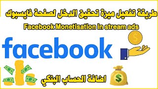 Facebook Monetisation in stream ads طريقة تفعيل ميزة تحقيق الدخل لصفحة فايسبوك [upl. by Nodearb384]