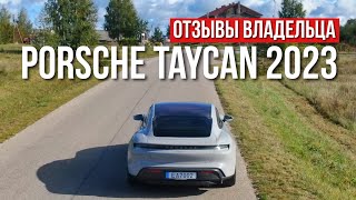 Честный Обзор владельца PORSCHE TAYCAN 2023 год спустя [upl. by Rosenfeld]