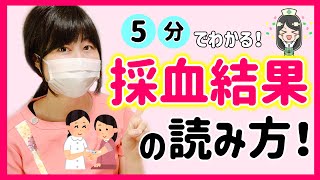 採血の検査結果はどう読むの？看護師が検査項目についてわかりやすく解説します！ [upl. by Pega988]