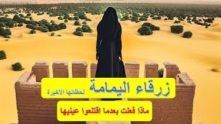 زرقاء اليمامة لحظاتها الأخيرة بعدما اقتلعوا عينيها [upl. by Ilatan990]