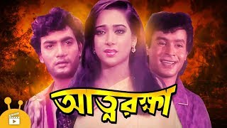 Attorokkha  আত্নরক্ষা  Bangla Movie  Pollob Sonjoy Khan Shahnaz Babli [upl. by Radcliffe]