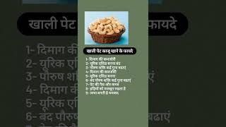 खाली पेट काजू खाने के फायदे।shortfeed ytshorts nutrition nutritionfacts foodfactscashew [upl. by Clapp]