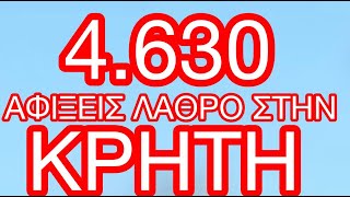 4630 αφίξεις ΛΑΘΡΟ απο 01012024 έως τώρα στην ΚΡΗΤΗ 150 ΑΦΙΞΕΙΣ ΗΜΕΡΗΣΙΩΣ [upl. by Leiba]