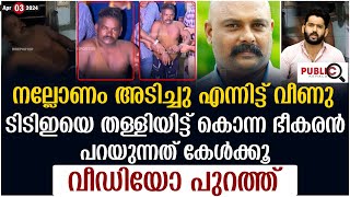 നല്ലോണം അടിച്ചു ടിടിഇയെ തള്ളിയിട്ട് കൊന്ന ഭീകരൻ പറയുന്നത് കേൾക്കൂ thrissur TTE  khader karippody [upl. by Niltak]