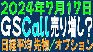 717 日経平均先物 オプション GSがコール売り増しか？ [upl. by Corson673]