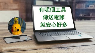 有呢個工具傳送電郵就安心好多 廣東話中文字幕 多謝支持 請免費訂閱。 kelvincomputer [upl. by Gannon551]