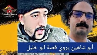 جديد ابو شاهينأبو شاهين يروي قصة نجاح ابو خليل جدا محزنة🔥🔥🔥ابوشاهين [upl. by Ligriv98]