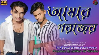 আমার পরাজয়  Amar Porajoy  New Bengali Sad Song  Studio Version 2024 [upl. by Eitsirk]