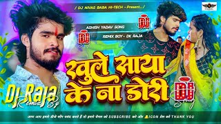 Khule Saya Ke Na Dori Dj Nivas Baba Hi Tech  Saiya Robo Hai Sakhi Ashish Yadav  ashishyadav [upl. by Llovera]