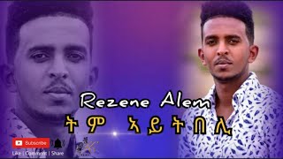 kumel Media  Rezene Alem  Tem aytbeli  ትም ኣይትበሊ New Eritrean Music 2021  ረዘነ ኣለም [upl. by Iggy]