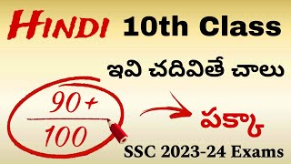 10th Class HINDI ఇవి చదివితే 90 Marks పక్కా  Public exam important  PDNS Hindi 10thclass ssc [upl. by Kleeman]