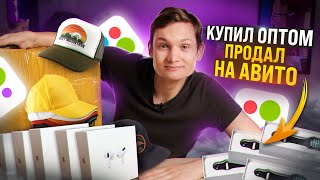 КУПИЛ ОПТОМ А ПРОДАЛ НА АВИТО Сколько заработал за неделю с нуля ТОВАРНЫЙ БИЗНЕС АЙДЕН [upl. by Lukas905]