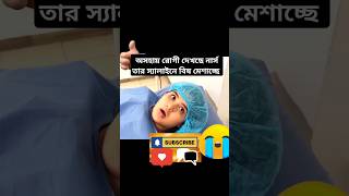 অসহায় রোগী দেখছে নার্স তার স্যালাইনে বিষ মেশাচ্ছে movieexplainedinbangla movieshorts [upl. by Allemac530]