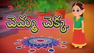 Chemma Chekka  Rhyme In Telugu  Balgeet  చెమ్మ చెక్క  Kids Tv Telugu  మన తెలుగు పద్యాలు [upl. by Nnylyaj278]