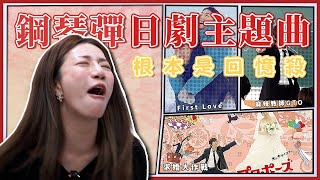 用鋼琴彈經典日劇主題曲 根本是回憶殺！每一首都是經典｜求婚大作戰、長假、麻辣教師GTO、CODE BLUE [upl. by Ellenod]