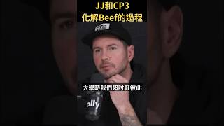 Redick和CP3化解Beef的過程JJRedick chrispaul [upl. by Arbmat]