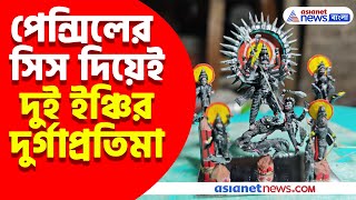 পেন্সিলের সিস দিয়ে দুই ইঞ্চির দুর্গাপ্রতিমা তাক লাগালেন গঙ্গাসাগরের দেবতোষ দাস  Durga Puja Story [upl. by Nettle]