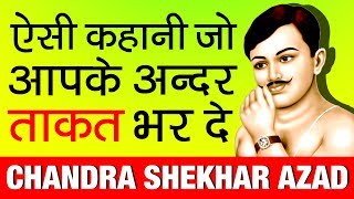 आजाद थे 💥और आजाद ही रहेंगे ▶ Chandra Shekhar Azad Biography in Hindi  Indian Real Hero  Freedom [upl. by Acirahs328]