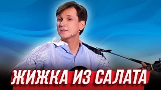 Жижка из салата — Уральские Пельмени  Будьте бобры [upl. by Neellek]