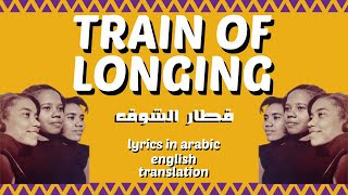 quotTrain of Longingquot quotقطار الشوقquot by alBalabil  English Translation [upl. by Viafore]