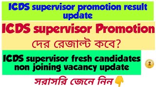 ICDS supervisor promotion result updateICDS fresh candidates non joining vacancy updateicdsnews [upl. by Ecineg]