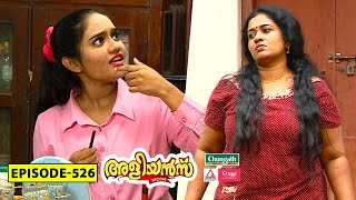 Aliyans  526  ആഘോഷം  Comedy Serial Sitcom  Kaumudy [upl. by Rossie]