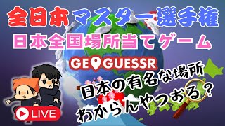 『GEOGUESSR』日本の名所回3 [upl. by Lhadnek]