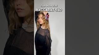 1515 Baccarat 540 100 ml арт WB 229455713 1515 духи парфюм wildberries [upl. by Lahcym]