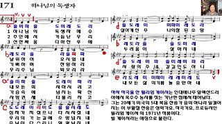 찬송가배우기 171장 하나님의 독생자 찬송가교실 [upl. by Oimetra]