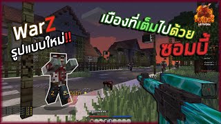 Minecraft WarZ  เปิดใหม่ พร้อมกับระบบสุดเจ๋ง น่าเล่นมาก [upl. by Lorn]