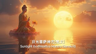 日光菩萨神咒梵文 30min  Sunlight Bodhisattva Mantra Sanskrit 30min [upl. by Malkin]