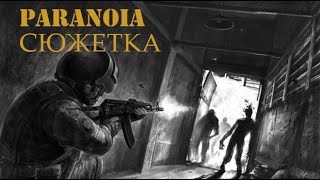 PARANOIA  сюжет за 8 минут и 18 секунд [upl. by Tjon939]