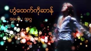 အဂၢ Agga ဟြံေထက္ကႝုဆာန္ Mon Music Videos ဒြက္မန္ OFFICIAL MV [upl. by Analise]