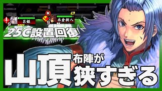 【英傑大戦】馬謖・永倉新八 vs 諸葛亮・武田観柳斎【山頂布陣】 [upl. by Atsahs]