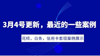 3月4号更新，最近的一些案例， 花呗，白条，信用卡套现案例展示 [upl. by Felike506]