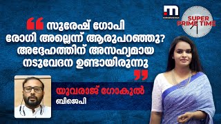 സുരേഷ് ഗോപി രോഗി അല്ലെന്ന് ആരുപറഞ്ഞു അദ്ദേഹത്തിന് അസഹ്യമായ നടുവേദന ഉണ്ടായിരുന്നു [upl. by Allis]