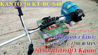 2xxx รีวิวเครื่องตัดหญ้า 4 จังหวะ KANTO รุ่น KTBCS40 ใหม่ล่าสุดเครื่องยนต์ 3 แรงม้า 40ซีซี [upl. by Ennovihs]