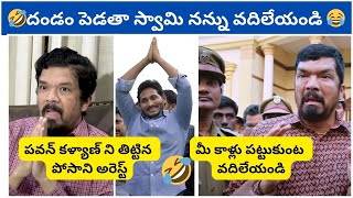 Posani Krishna Murali Troll  Arrest and Comment on Pawan Kalyan [upl. by Haimirej]