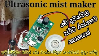 ultrasonic mist maker  humidifier  අති ධ්වනිය මගින් ජල වාෂ්ප හදමු [upl. by Graaf]