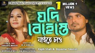 যদি বেহেস্তে যাইতে চাও  Beheste Jaite Chaw  Rajib Shah amp Bipasha Yesmin  Rajib Shah Music Club [upl. by Rhtaeh980]