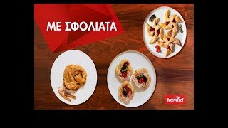 3 τρόποι για να εντυπωσιάσετε με τη Σφολιάτα ΚΑΝΑΚΙ [upl. by Nibor]